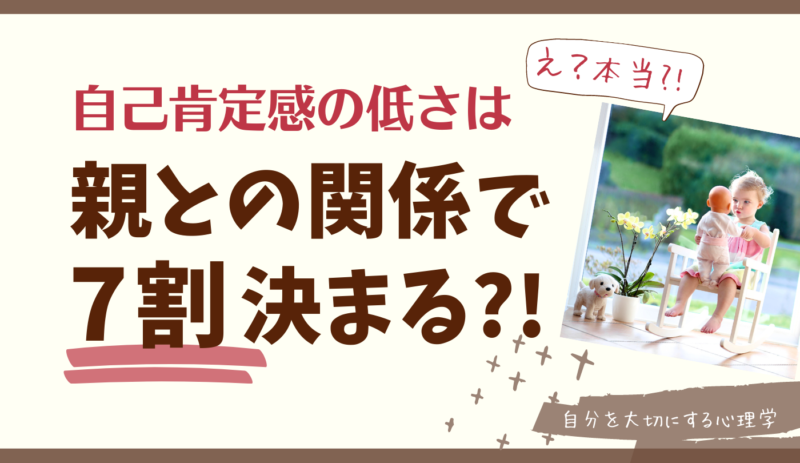 自己肯定感,自己肯定感が低い,親との関係,自己否定,自信がない,親が嫌い